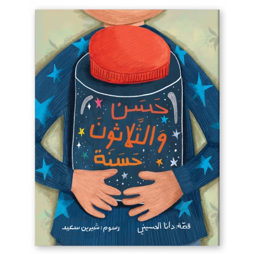 زينغو رينغو للكتب: كتاب حسن و 30 عملاً جيداً عن رمضان زينغو رينغو للكتب: كتاب حسن و 30 عملاً جيداً عن رمضان