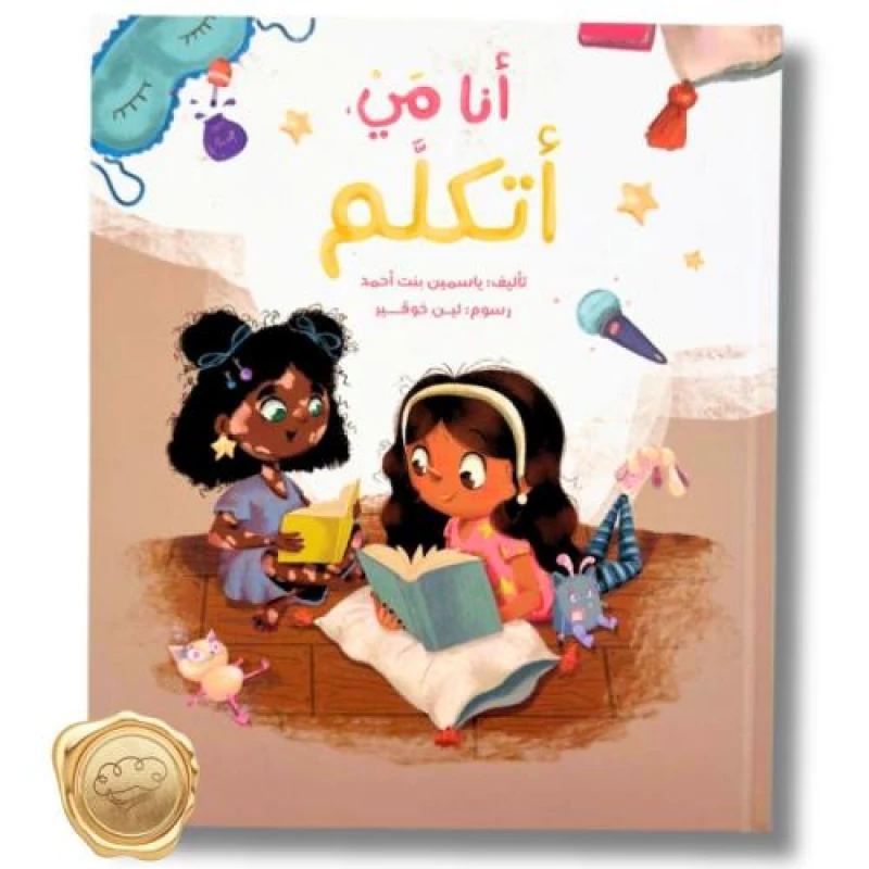 أنا مي أتكلم: قصة ملهمة للأطفال بعمر 4 سنوات فما فوق لياسمين أحمد