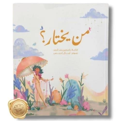 The book "Who Chooses?" by Yasmin bint Ahmed is an engaging book for children aged 9 to 12, discussing the concept of choice and taking responsibility in a simple and enjoyable way.