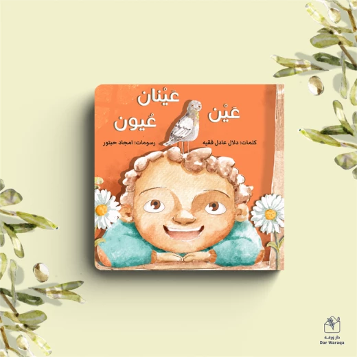 كتاب عين، عينان، عيون | قصة تعليمية عن البصر والتنوع وحب الذات | أنشطة تفاعلية للأطفال من عمر 6 سنوات فما فوق كتاب عين، عينان، عيون | قصة تعليمية عن البصر والتنوع وحب الذات | أنشطة تفاعلية للأطفال من عمر 6 سنوات فما فوق