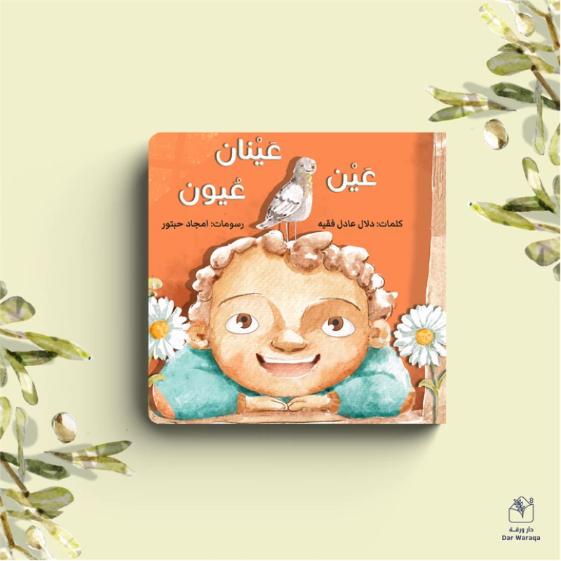 كتاب عين، عينان، عيون | قصة تعليمية عن البصر والتنوع وحب الذات | أنشطة تفاعلية للأطفال من عمر 6 سنوات فما فوق