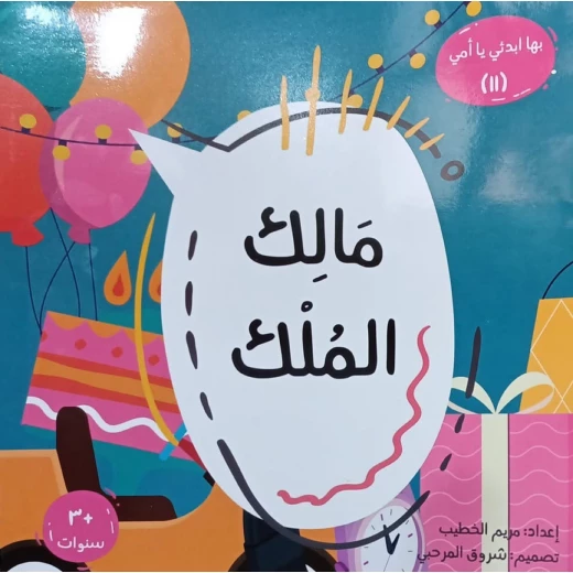 Baha Ebda’i Ya Ummi Series: Malik Al-Mulk | Islamic Children’s Book Ages 3+ | Teaches God’s Sovereignty | By Maryam Al-Khatib Baha Ebda’i Ya Ummi Series: Malik Al-Mulk | Islamic Children’s Book Ages 3+ | Teaches God’s Sovereignty | By Maryam Al-Khatib