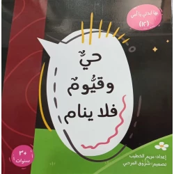Start with My Mom Series 12: Al-Hayy and Al-Qayyum for Children | Arabic Educational Religious Storybook | Suitable for Ages 3+ | Introduces the Beautiful Names of Allah in a Simple, Engaging Way