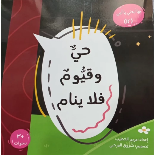 كتاب سلسلة ابدئي يا أمي 12: حي وقيوم للأطفال | قصة دينية تعليمية بالعربية | يناسب الأطفال من عمر 3 سنوات فما فوق | يعزز الإيمان والفهم المبكر لأسماء الله الحسنى كتاب سلسلة ابدئي يا أمي 12: حي وقيوم للأطفال | قصة دينية تعليمية بالعربية | يناسب الأطفال من عمر 3 سنوات فما فوق | يعزز الإيمان والفهم المبكر لأسماء الله الحسنى