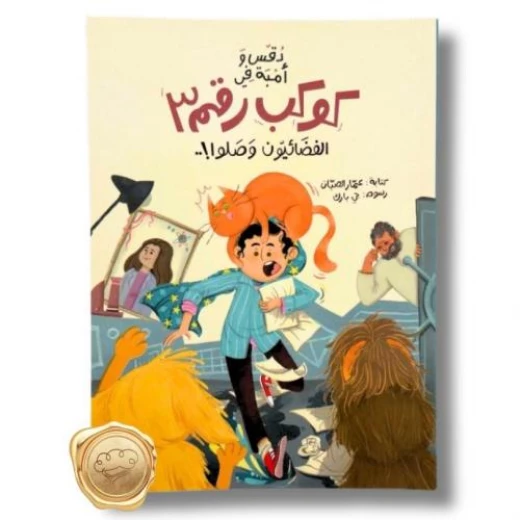 Daqs and Amba in Planet 3 – Exciting children's adventure book for ages 9–12 about friendship, discovery, and life lessons on a mysterious new planet. Daqs and Amba in Planet 3 – Exciting children's adventure book for ages 9–12 about friendship, discovery, and life lessons on a mysterious new planet.