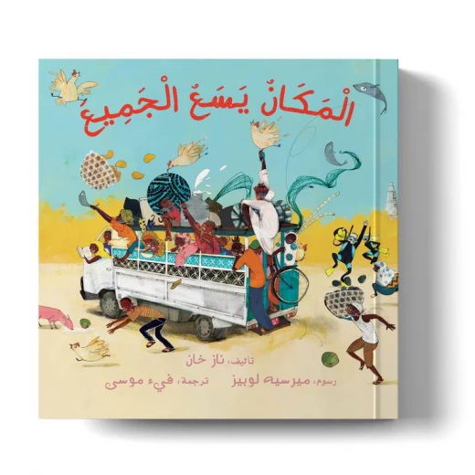 قصة مصورة للأطفال "يسع الجميع" للكاتبة ناز خان مليئة بالمفردات المبهجة والرسائل الإيجابية لتعليم القيم والمرح والتعاون والصداقة للأطفال من 3 إلى 7 سنوات مع صور جذابة وممتعة قصة مصورة للأطفال "يسع الجميع" للكاتبة ناز خان مليئة بالمفردات المبهجة والرسائل الإيجابية لتعليم القيم والمرح والتعاون والصداقة للأطفال من 3 إلى 7 سنوات مع صور جذابة وممتعة