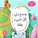 بها ابدئي يا أمي: وسع ربي كل شيئ علما - اسم الله العليم