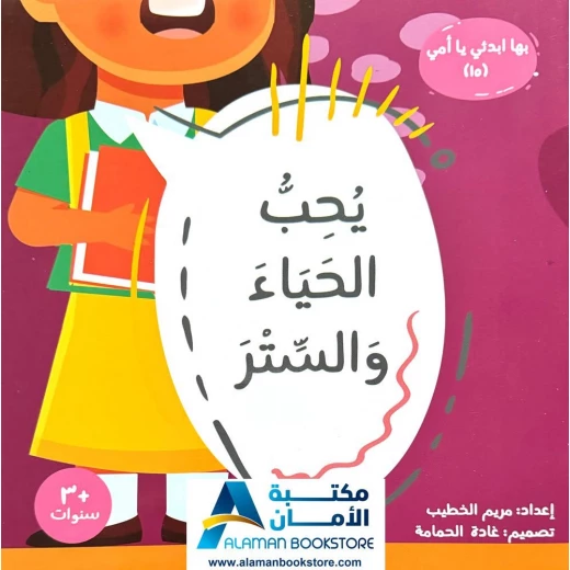 بها ابدئي يا أمي: يحب الحياء والستر - كتاب إسلامي للأطفال بها ابدئي يا أمي: يحب الحياء والستر - كتاب إسلامي للأطفال