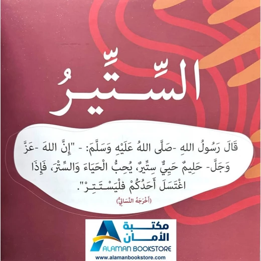 بها ابدئي يا أمي: يحب الحياء والستر - كتاب إسلامي للأطفال - Image 2