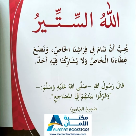 بها ابدئي يا أمي: يحب الحياء والستر - كتاب إسلامي للأطفال - Image 4