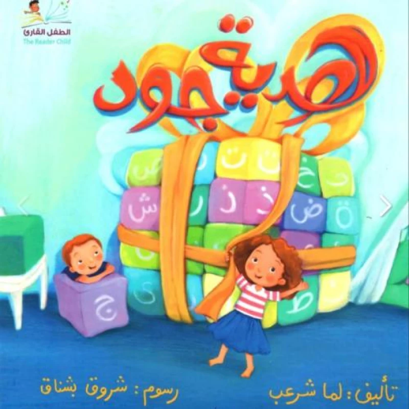 دعوة البشير: كتاب هدية الطفل القارئ الجيد - تعلم اللغة العربية
