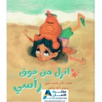 الطفل القارئ: إنزل من فوق رأسي - قصة غضب للأطفال