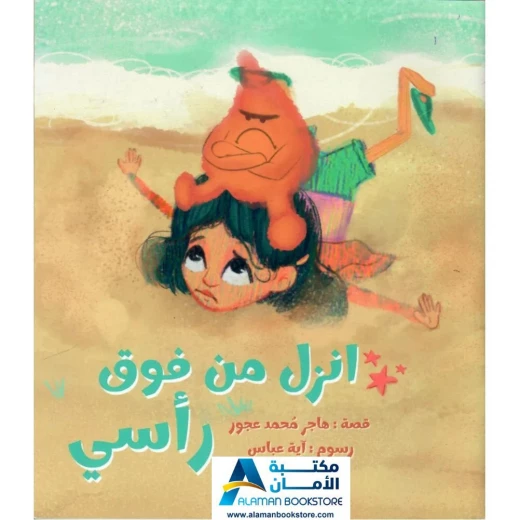 الطفل القارئ: إنزل من فوق رأسي - قصة غضب للأطفال الطفل القارئ: إنزل من فوق رأسي - قصة غضب للأطفال