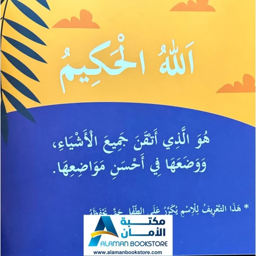 كتاب الطفل القارئ:  بها ابدئي يا أمي - أحكم الحاكمين (كتاب أطفال) - Image 3