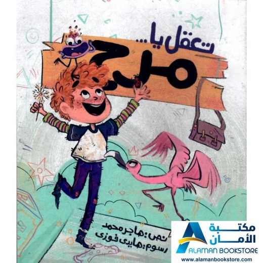 الطفل القارئ: تعقل يا مرح - قصة عن شعور المرح الطفل القارئ: تعقل يا مرح - قصة عن شعور المرح