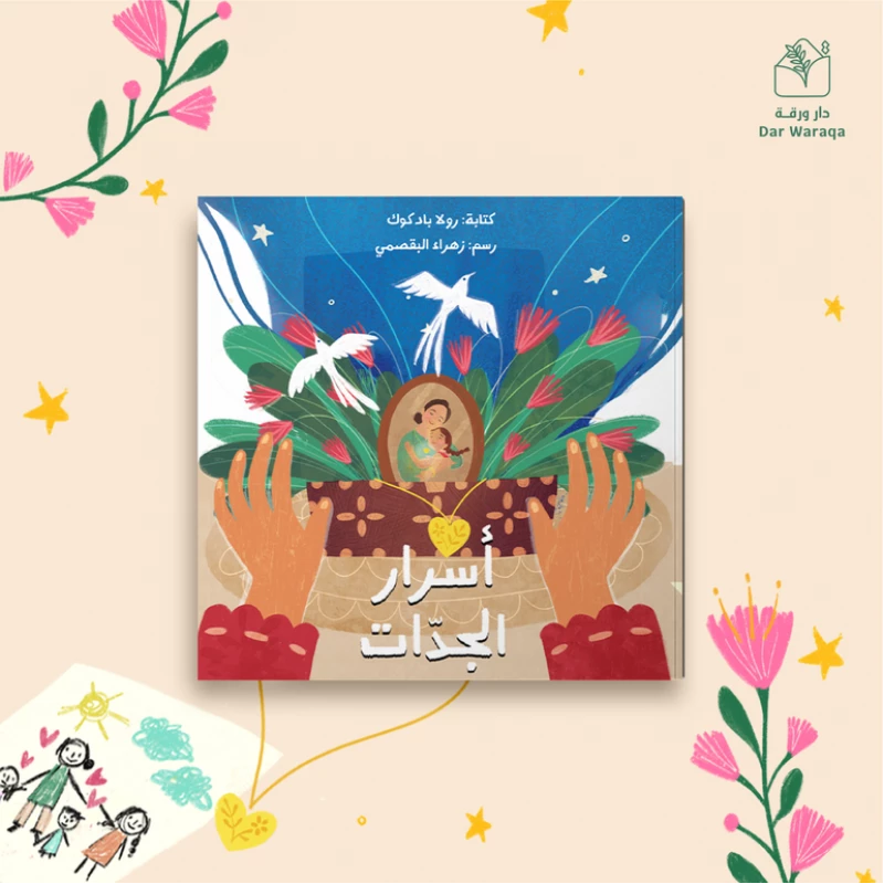 كتاب أسرار الجدات للأطفال: قصص دافئة وحب عائلي