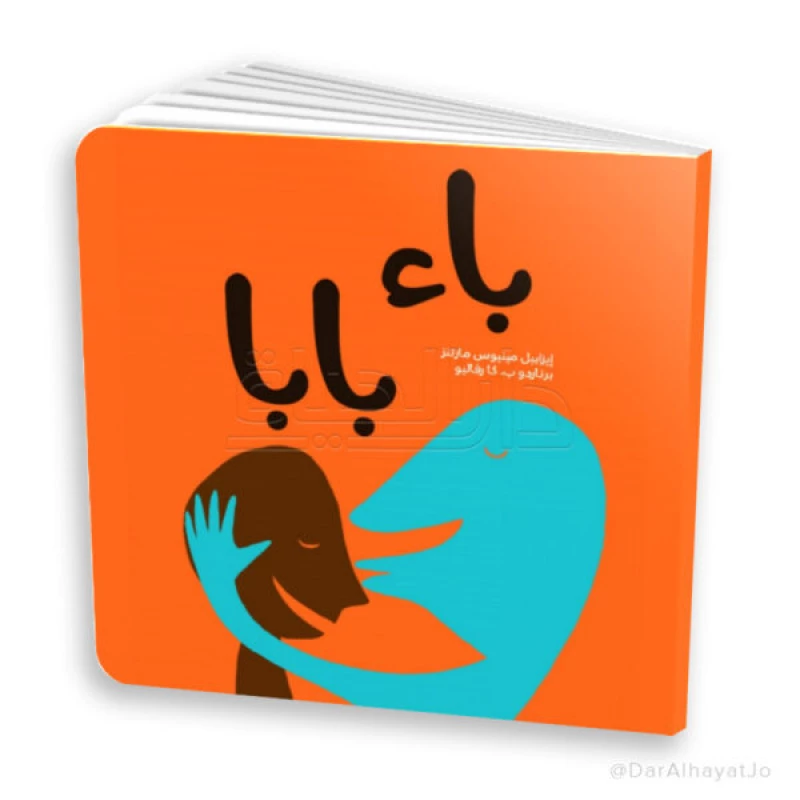 كتاب قصة با با با للأطفال من عمر 3–5 سنوات – 24 صفحة بحجم 20 × 22 سم، قصة ممتعة لتنمية مهارات القراءة والخيال - دار الحياة
