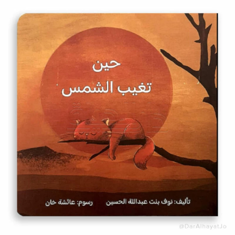 كتاب الأطفال: عندما تغرب الشمس – قصة عربية للأطفال من عمر 3–5 سنوات، بحجم مدمج 16.5 × 16.5 سم مناسب للأيدي الصغيرة - دار الحياة