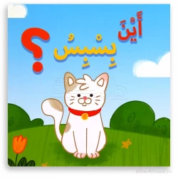 كتاب الأطفال أين بسبس؟ – للأطفال من عمر 3 إلى 5 سنوات، قصة ممتعة وتعليمية لتنمية المهارات المبكرة والإدراك الحسي