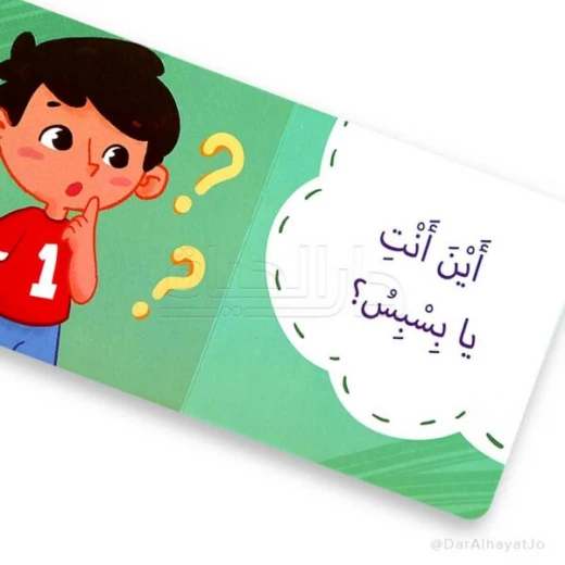 كتاب الأطفال أين بسبس؟ – للأطفال من عمر 3 إلى 5 سنوات، قصة ممتعة وتعليمية لتنمية المهارات المبكرة والإدراك الحسي - دار الحياة - Image 3