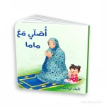 كتاب صلّي مع ماما – للأطفال من عمر 3 إلى 5 سنوات، 18 صفحة مناسبة لليدين الصغيرة، كتاب إسلامي تعليمي لتعليم أساسيات الصلاة بطريقة ممتعة وتفاعلية - دار الحياة