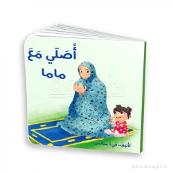 Pray with Mama – An Islamic Book for Children Ages 3–5, 18 Pages, Perfect for Little Hands, Educational Story to Teach the Basics of Prayer in a Fun and Interactive Way