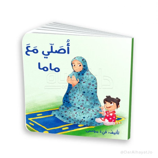 كتاب صلّي مع ماما – للأطفال من عمر 3 إلى 5 سنوات، 18 صفحة مناسبة لليدين الصغيرة، كتاب إسلامي تعليمي لتعليم أساسيات الصلاة بطريقة ممتعة وتفاعلية كتاب صلّي مع ماما – للأطفال من عمر 3 إلى 5 سنوات، 18 صفحة مناسبة لليدين الصغيرة، كتاب إسلامي تعليمي لتعليم أساسيات الصلاة بطريقة ممتعة وتفاعلية