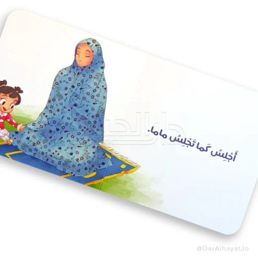 كتاب صلّي مع ماما – للأطفال من عمر 3 إلى 5 سنوات، 18 صفحة مناسبة لليدين الصغيرة، كتاب إسلامي تعليمي لتعليم أساسيات الصلاة بطريقة ممتعة وتفاعلية - دار الحياة - Image 3