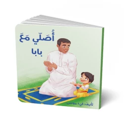 كتاب صلّي مع بابا – للأطفال، 18 صفحة، كتاب تعليمي لتعليم أساسيات الصلاة بطريقة ممتعة وتفاعلية