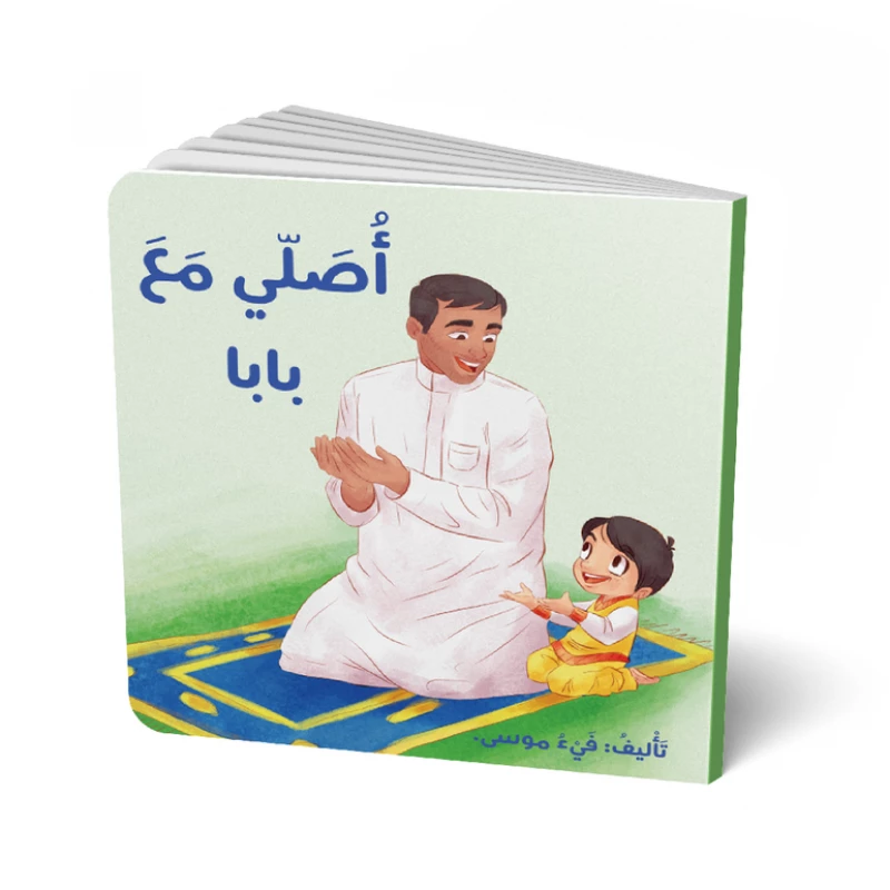 كتاب صلّي مع بابا – للأطفال، 18 صفحة، كتاب تعليمي لتعليم أساسيات الصلاة بطريقة ممتعة وتفاعلية - دار الحياة