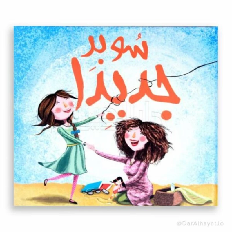 كتاب قصة سوبر جادة للأطفال من عمر 6–8 سنوات – نسخة عربية ممتعة ومناسبة لتنمية مهارات القراءة - دار الحياة