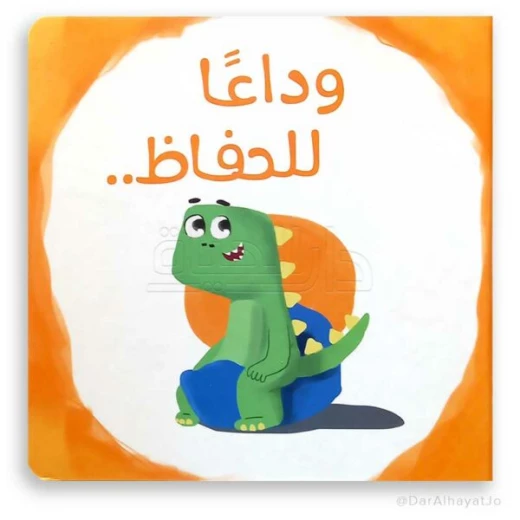 كتاب وداع الحفاضات للأطفال من عمر 3–5 سنوات – قصة عربية ممتعة لتشجيع الاستقلالية والتدريب على الحمام كتاب وداع الحفاضات للأطفال من عمر 3–5 سنوات – قصة عربية ممتعة لتشجيع الاستقلالية والتدريب على الحمام