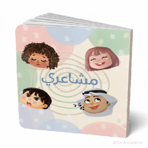 كتاب مشاعري للأطفال من عمر 3–5 سنوات – قصة ممتعة لتنمية فهم العواطف والتعبير عنها كتاب مشاعري للأطفال من عمر 3–5 سنوات – قصة ممتعة لتنمية فهم العواطف والتعبير عنها