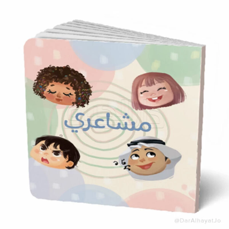 كتاب مشاعري للأطفال من عمر 3–5 سنوات – قصة ممتعة لتنمية فهم العواطف والتعبير عنها - دار الحياة