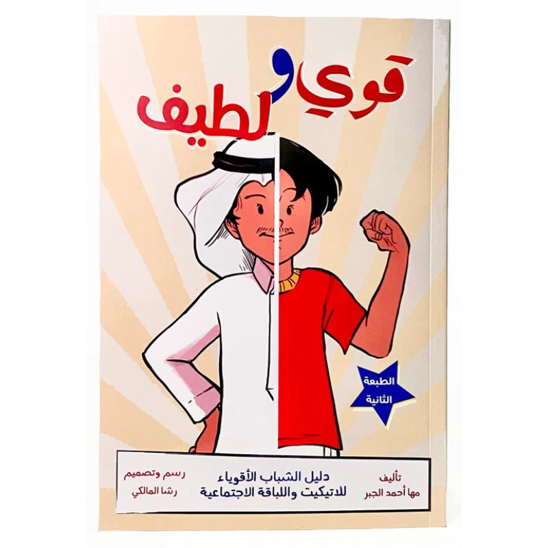 دليل آداب التعامل الاجتماعي للمراهقين – بناء الثقة بالنفس وتطوير المهارات الاجتماعية | كتاب من 81 صفحة - دار الحياة