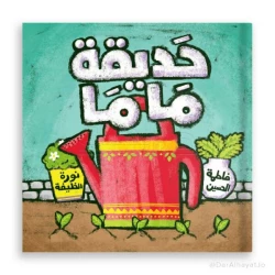 Mama's Garden Storybook for Kids Ages 3–5 – Arabic Edition to Encourage Early Learning and Imagination