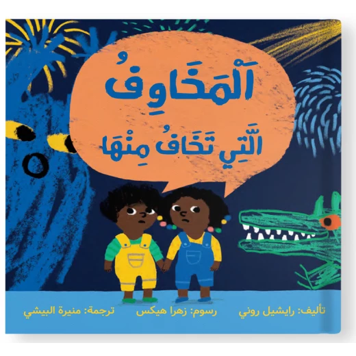 مواجهة المخاوف – قصة أطفال لتقوية الثقة بالنفس والتغلب على القلق | مناسبة للأعمار من 4 إلى 10 سنوات