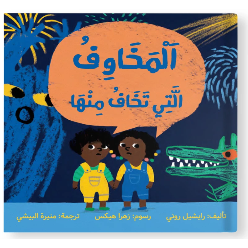 مواجهة المخاوف – قصة أطفال لتقوية الثقة بالنفس والتغلب على القلق | مناسبة للأعمار من 4 إلى 10 سنوات - دار الحياة