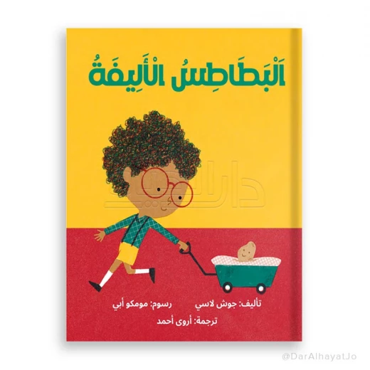 كتاب البطاطا الأليفة – للأطفال من عمر 3 إلى 5 سنوات، قصة ممتعة وتعليمية لتنمية الخيال والمهارات المبكرة كتاب البطاطا الأليفة – للأطفال من عمر 3 إلى 5 سنوات، قصة ممتعة وتعليمية لتنمية الخيال والمهارات المبكرة