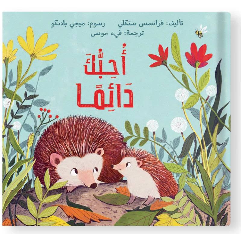 سأحبك دائمًا – قصة أطفال عن الحب غير المشروط | قصة قبل النوم مناسبة للأطفال من عمر 0 إلى 5 سنوات - دار الحياة