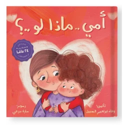 أمين وحب والدته غير المشروط – كتاب قصصي للأطفال | 28 صفحة من قصة دافئة ومؤثرة