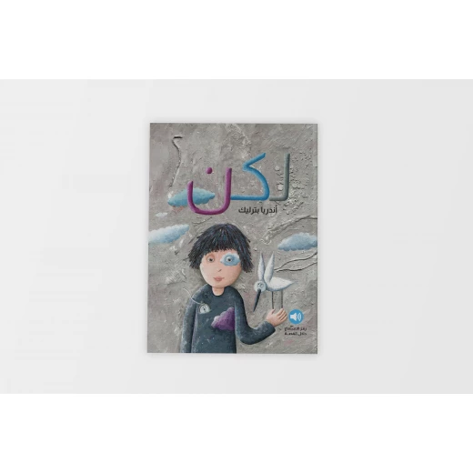 كتاب أطفال: قصة لكن - تعلم التفكير الإيجابي والتغلب على السلبية كتاب أطفال: قصة لكن - تعلم التفكير الإيجابي والتغلب على السلبية