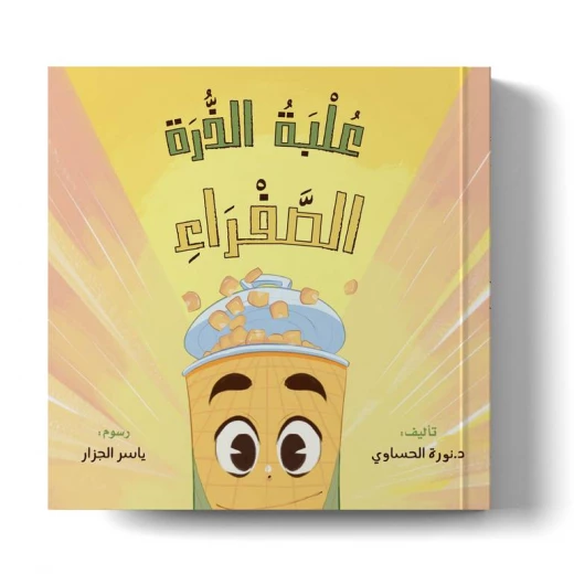 علبة الذرة الصفراء – كتاب قصصي ممتع وتعليمي للأطفال للدكتورة نورة الحساوي | مناسب للأعمار من 3 إلى 7 سنوات علبة الذرة الصفراء – كتاب قصصي ممتع وتعليمي للأطفال للدكتورة نورة الحساوي | مناسب للأعمار من 3 إلى 7 سنوات