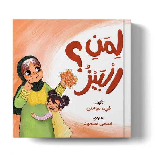 عندما تُصاب الجدة بالزهايمر – كتاب أطفال عن الفهم والتعاطف | كتاب من 32 صفحة عندما تُصاب الجدة بالزهايمر – كتاب أطفال عن الفهم والتعاطف | كتاب من 32 صفحة