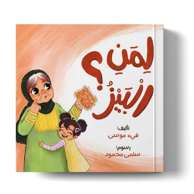 عندما تُصاب الجدة بالزهايمر – كتاب أطفال عن الفهم والتعاطف | كتاب من 32 صفحة - دار الحياة