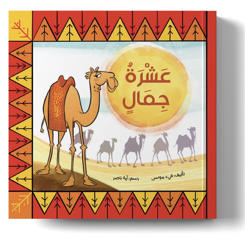 عشرة جمال في الصحراء – كتاب تعليم العد بالعربية للأطفال | تعلّم الأرقام من 1 إلى 10 من خلال قصة ممتعة ومقفّاة - دار الحياة