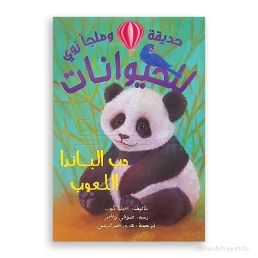 كتاب دب الباندا المرح للأطفال من عمر 8–12 سنة – 121 صفحة مع رسوم توضيحية نابضة بالحياة لجذب القراء الصغار