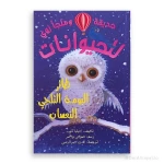 سلسلة زوو وملجأ الحيوانات: البومة الثلجية النائمة – للأطفال من عمر 8 إلى 12 سنة، 115 صفحة، قصة ممتعة وتعليمية لتعزيز القراءة والخيال - دار الحياة