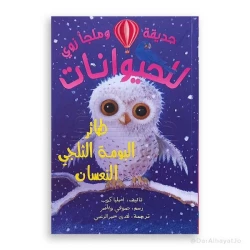 سلسلة زوو وملجأ الحيوانات: البومة الثلجية النائمة – للأطفال من عمر 8 إلى 12 سنة، 115 صفحة، قصة ممتعة وتعليمية لتعزيز القراءة والخيال