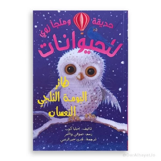 سلسلة زوو وملجأ الحيوانات: البومة الثلجية النائمة – للأطفال من عمر 8 إلى 12 سنة، 115 صفحة، قصة ممتعة وتعليمية لتعزيز القراءة والخيال